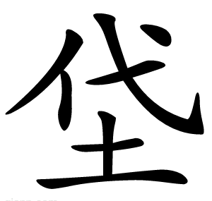 垈